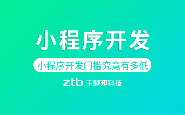 小程序開發(fā)門檻究竟有多低？