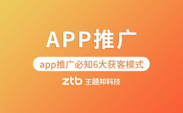 app開發(fā)|app推廣必知6大獲客模式