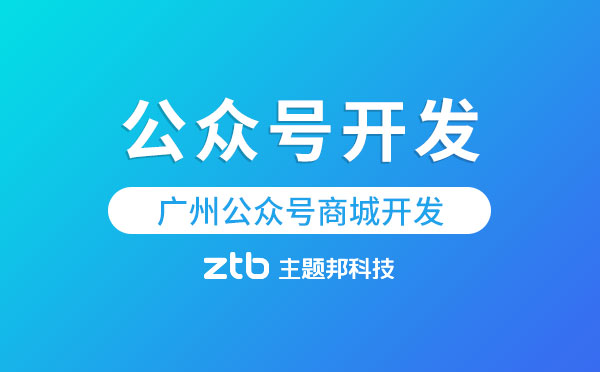 廣州公眾號(hào)商城開(kāi)發(fā).jpg