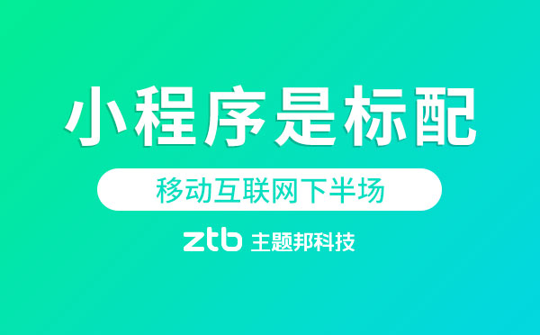 移動互聯(lián)網(wǎng)下半場,小程序是標(biāo)配！