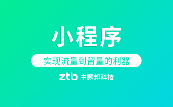 小程序是實(shí)現(xiàn)流量到留量的利器嗎「小程序開(kāi)發(fā)」