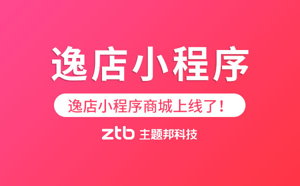 逸店小程序商城官網(wǎng)上線了！「小程序模板」