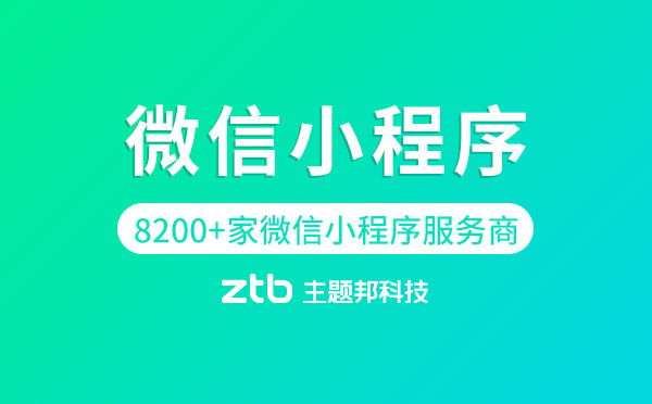 63萬(wàn)個(gè)微信小程序,8200+家微信小程序服務(wù)商「最新數(shù)據(jù)」