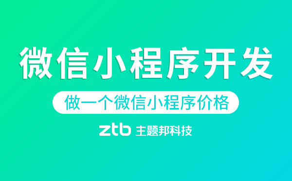 做一個(gè)微信小程序價(jià)格「微信小程序開發(fā)」