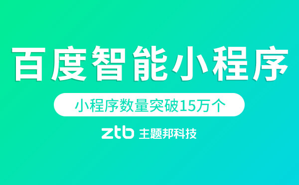 百度智能小程序:月活2.5億,入駐小程序數(shù)量突破15萬個(gè)