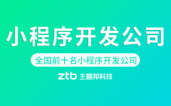 全國(guó)前十名小程序開(kāi)發(fā)公司-做小程序哪家最優(yōu)秀