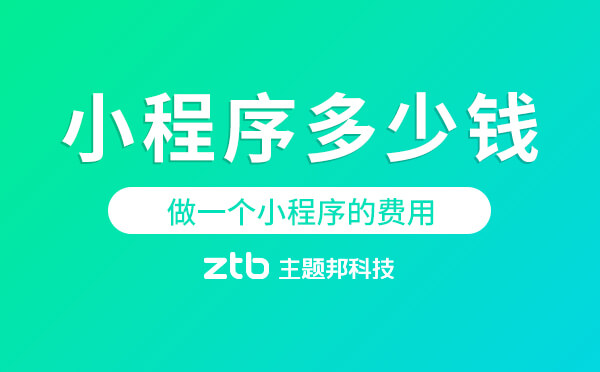 小程序多少錢.jpg