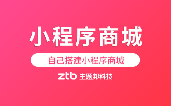 自己搭建小程序商城.jpg