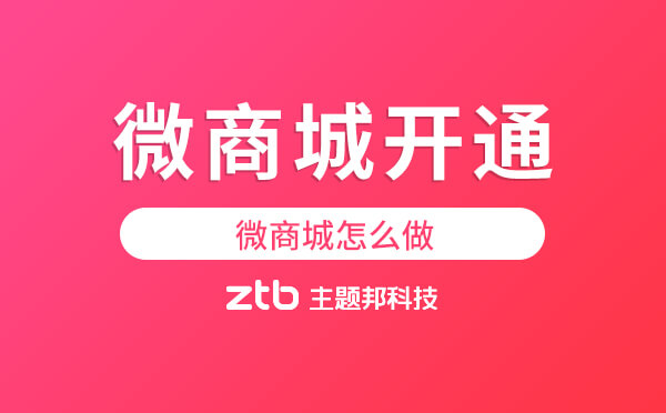 微商城怎么開(kāi)通,微商城怎么做「小程序商城」