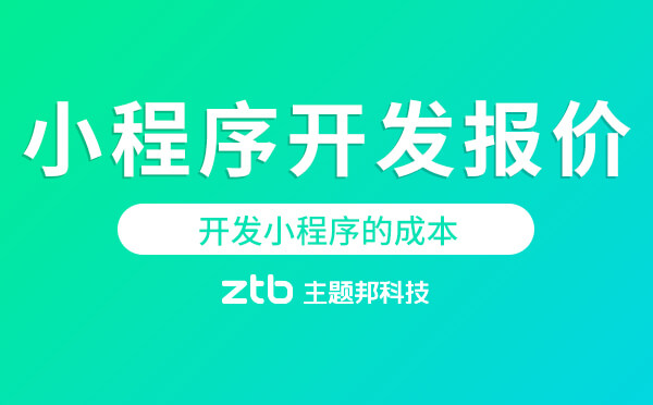 開發(fā)小程序的成本「小程序開發(fā)報(bào)價(jià)」