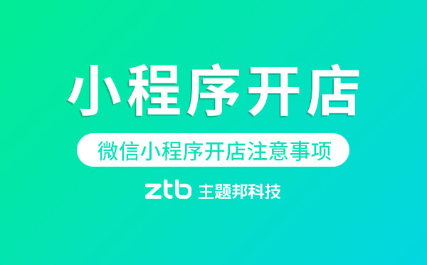 微信小程序開店注意事項.jpg