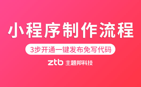 小程序制作流程,3步開(kāi)通一鍵發(fā)布免寫(xiě)代碼