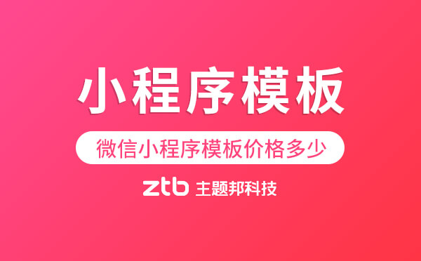 微信小程序模板價(jià)格多少「小程序模板」