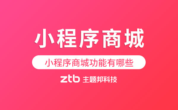 小程序商城功能有哪些？做商城小程序需要哪些功能