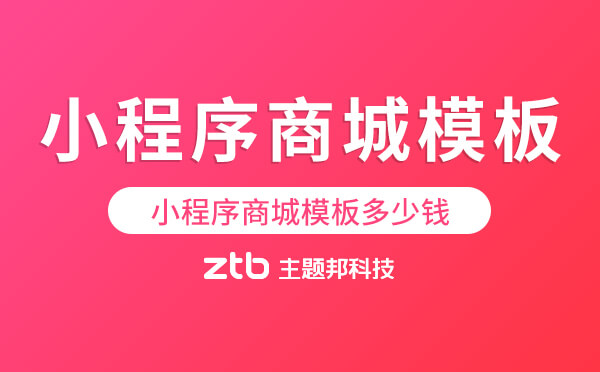 小程序商城模板多少錢,小程序商城模板費用