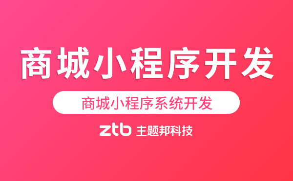 商城小程序系統(tǒng)開發(fā)jpg.jpg