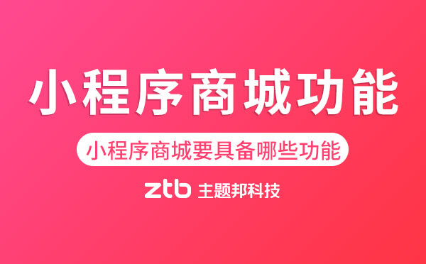 小程序商城需要具備哪些功能？「基礎(chǔ)+實用」