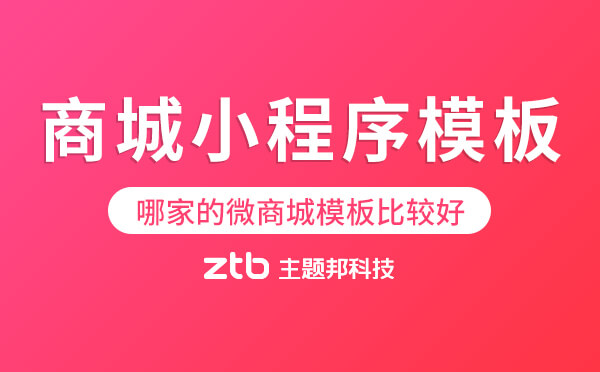 商城小程序模板好用嗎？哪家的微商城模板比較好？