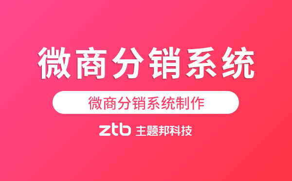 微商分銷(xiāo)系統(tǒng)好用嗎？微商分銷(xiāo)系統(tǒng)制作