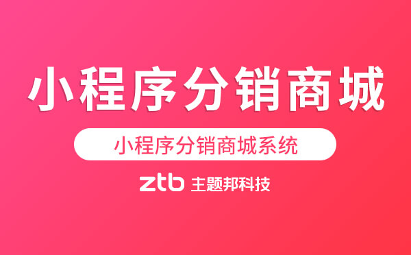 小程序分銷商城功能,小程序分銷商城系統(tǒng)