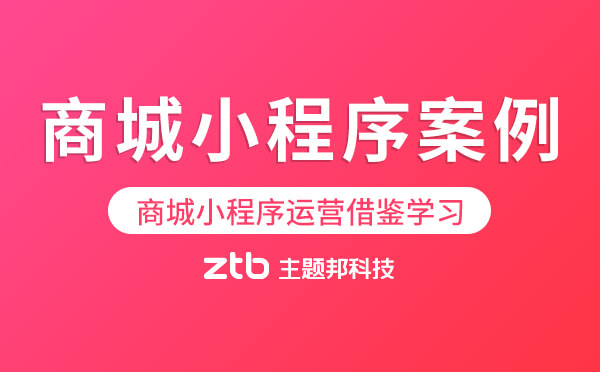 商城小程序經(jīng)典案例,商城小程序運營借鑒學習