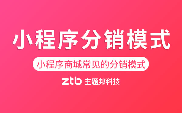 小程序分銷模式,小程序商城常見的分銷模式