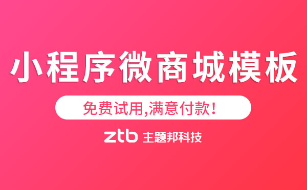 小程序微商城模板-免費(fèi)試用,滿意付款！