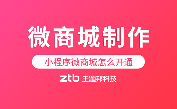 小程序微商城怎么開通-微商城制作