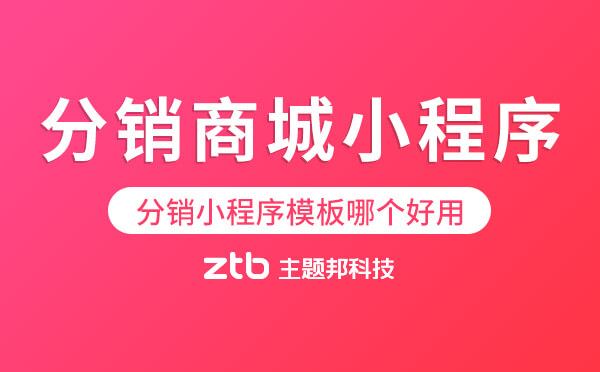 分銷商城小程序.jpg