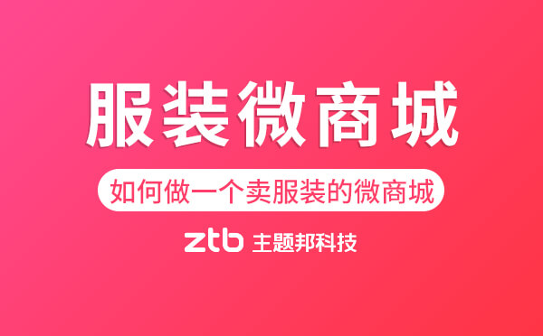 如何做一個賣服裝的微商城？