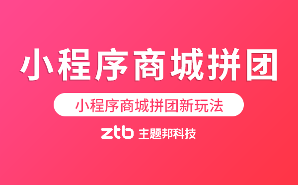 小程序商城拼團(tuán)原來(lái)還能這樣玩！萬(wàn)萬(wàn)沒(méi)想到！