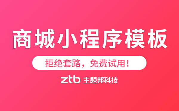 拒絕套路!商城小程序模板,免費試用！
