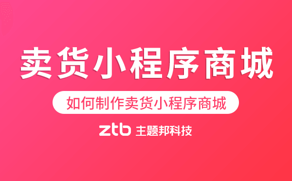 零售行業(yè)|如何制作一個好用的賣貨小程序商城？