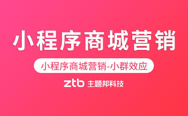 小程序商城營(yíng)銷(xiāo)要利用好小群效應(yīng)