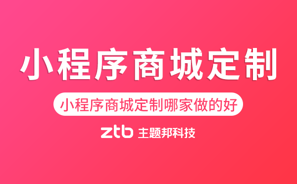 海珠區(qū)小程序商城定制哪家做的好？
