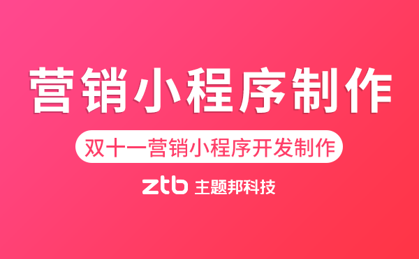雙十一營銷小程序開發(fā)制作,備戰(zhàn)雙十一狂歡！