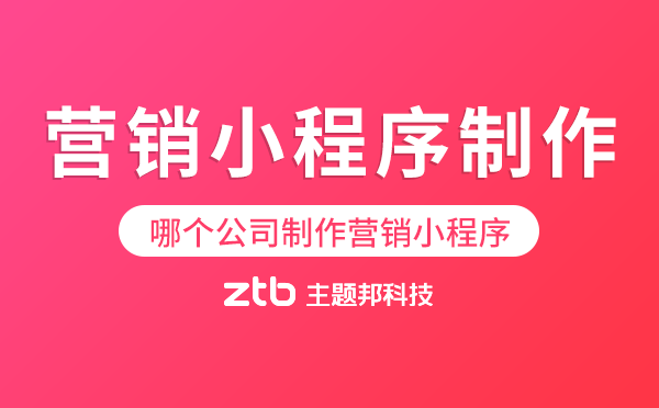 哪個公司可以制作營銷小程序？
