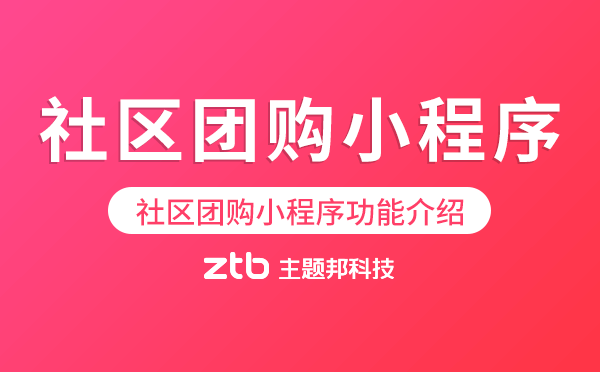 社區(qū)團(tuán)購(gòu)小程序.png