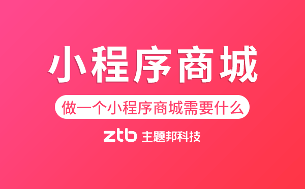 做一個(gè)小程序商城需要什么