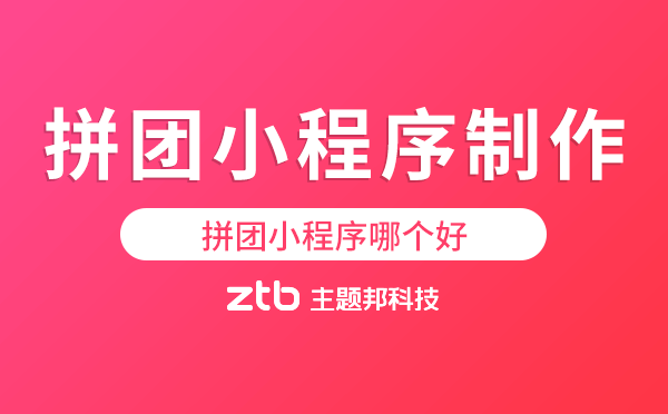 拼團(tuán)小程序哪個(gè)好-拼團(tuán)小程序制作