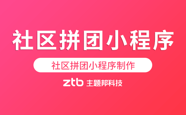 社區(qū)拼團(tuán)小程序制作選哪家好？