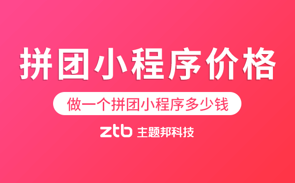 拼團(tuán)小程序價(jià)格,做一個(gè)拼團(tuán)小程序多少錢(qián)