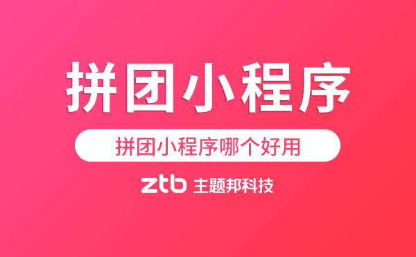 拼團小程序哪個好用
