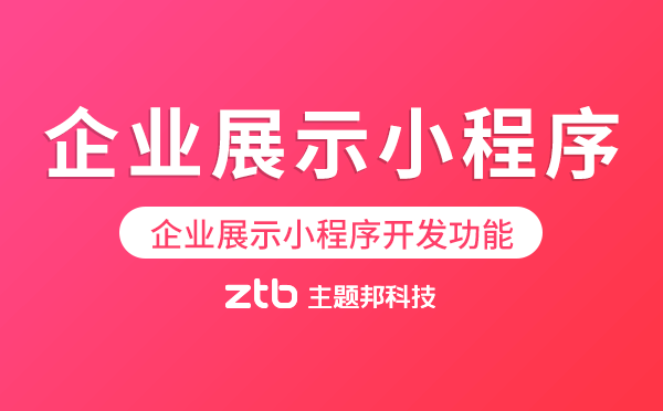企業(yè)展示小程序.png 企業(yè)展示小程序.png