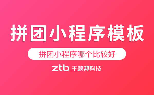 拼團(tuán)小程序模板.png
