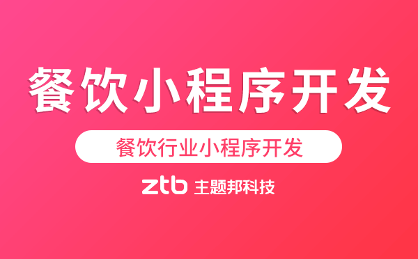 餐飲行業(yè)小程序開(kāi)發(fā)需要準(zhǔn)備什么