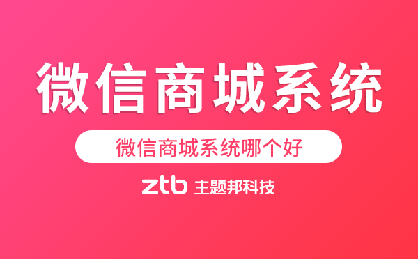 微信商城系統(tǒng)哪個(gè)好,微信商城系統(tǒng)推薦