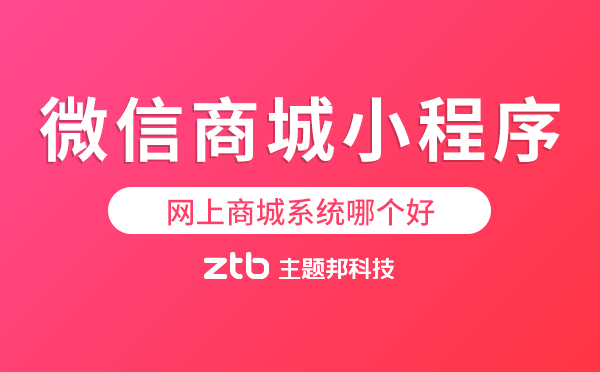 網上商城系統哪個好?微信商城小程序