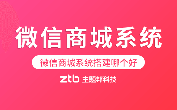 微信商城系統(tǒng)搭建哪個(gè)好.png