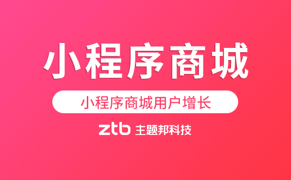 小程序商城用戶增長除了裂變還有啥？
